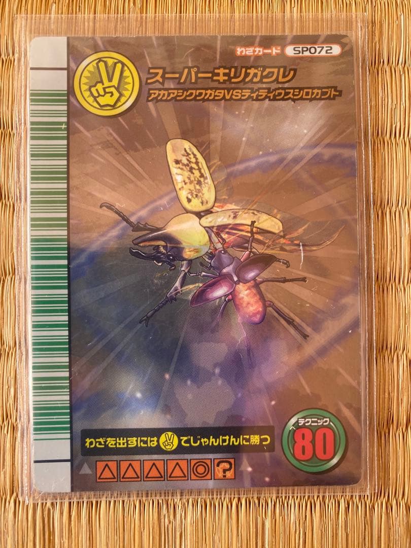 さ*う様 ムシキング　5周年　スーパー系9枚セット