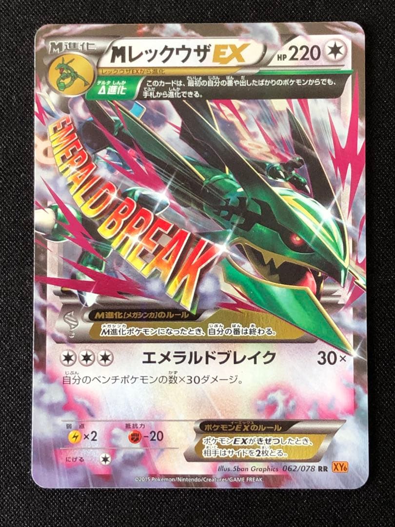 MレックウザEX エメラルドブレイク062/078 RR XY6
