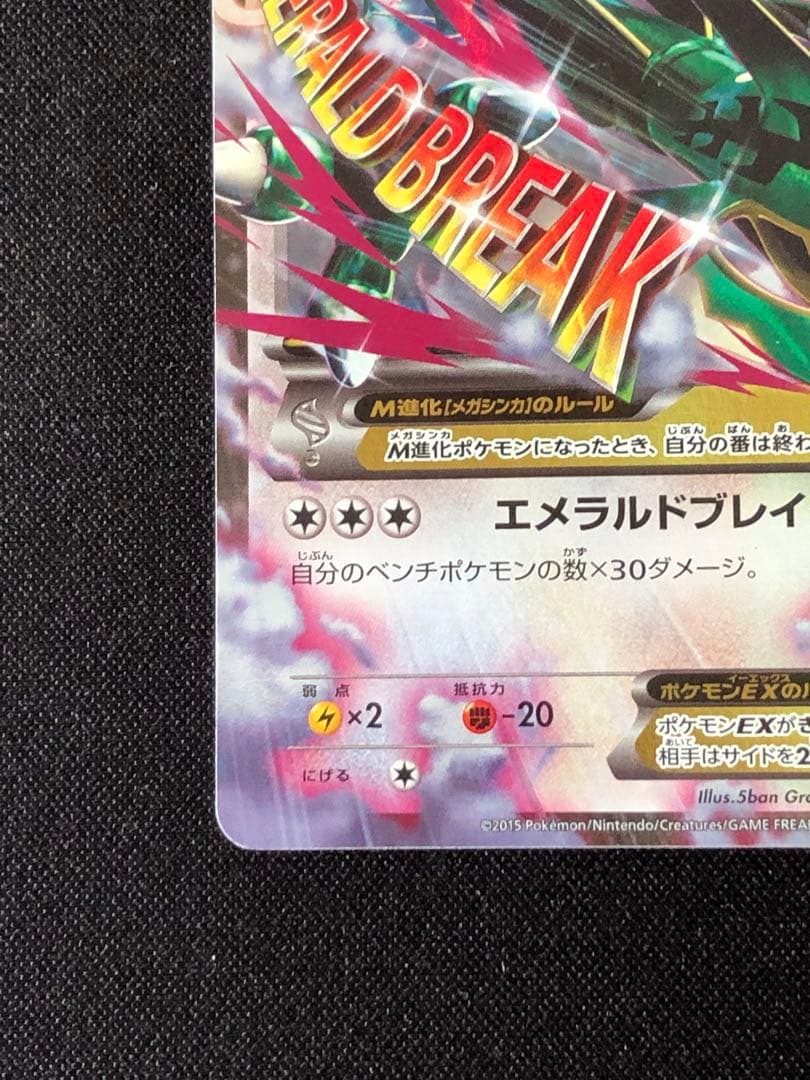 MレックウザEX エメラルドブレイク062/078 RR XY6