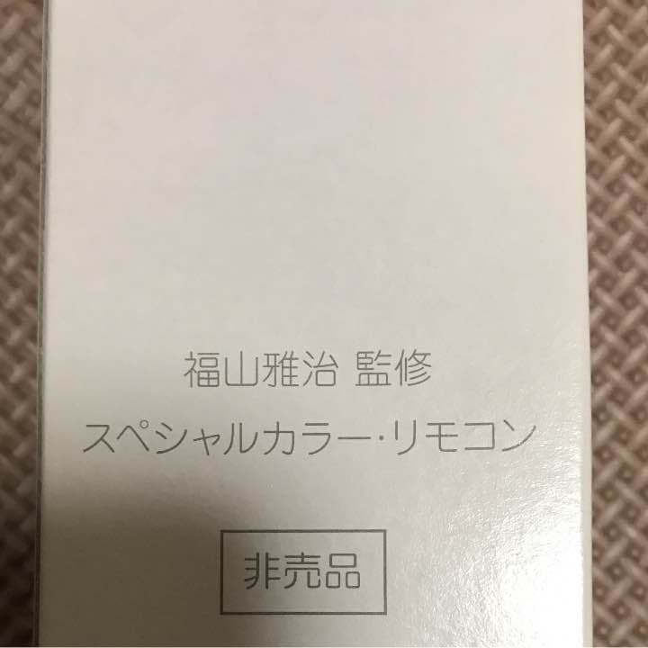 TOSHIBA REGZA福山雅治監修非売品リモコン