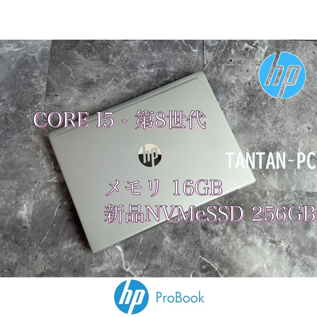 HP ProBook corei5 第8世代 メモリ16GB 新品NVMeSSD