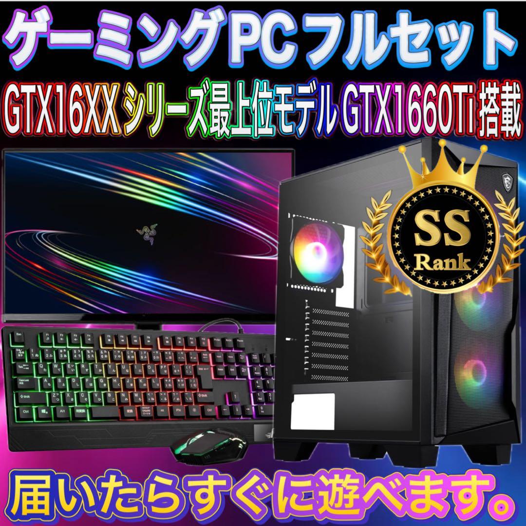 【格安】SSランクi7&GTX1660Ti搭載ゲーミングPCフルセット