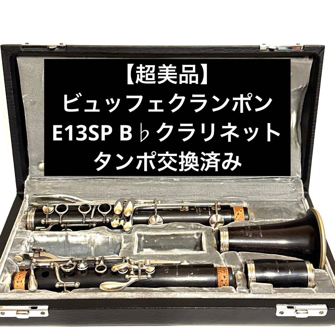 【超美品】ビュッフェクランポン E13SP B♭クラリネット タンポ交換済み