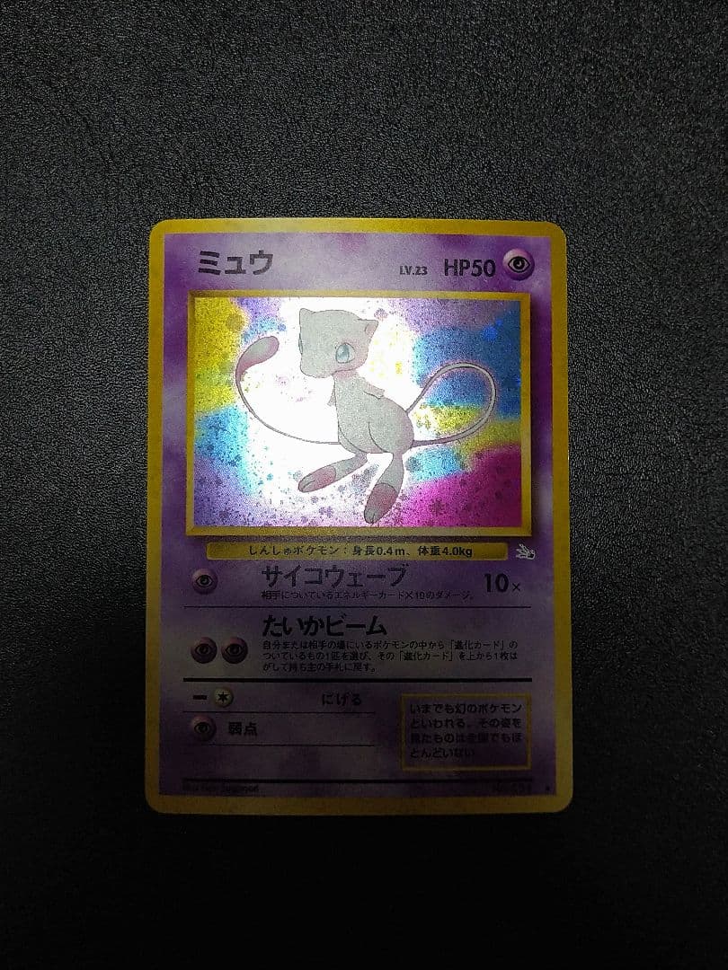 ミュウ ★マークあり　 第3弾拡張パック 化石の秘密　旧裏