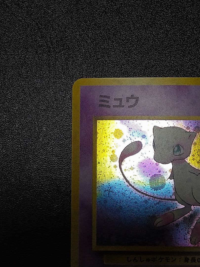ミュウ ★マークあり　 第3弾拡張パック 化石の秘密　旧裏