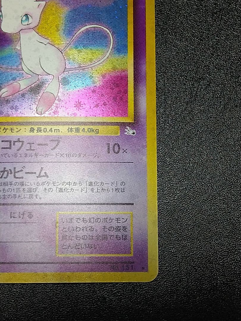 ミュウ ★マークあり　 第3弾拡張パック 化石の秘密　旧裏