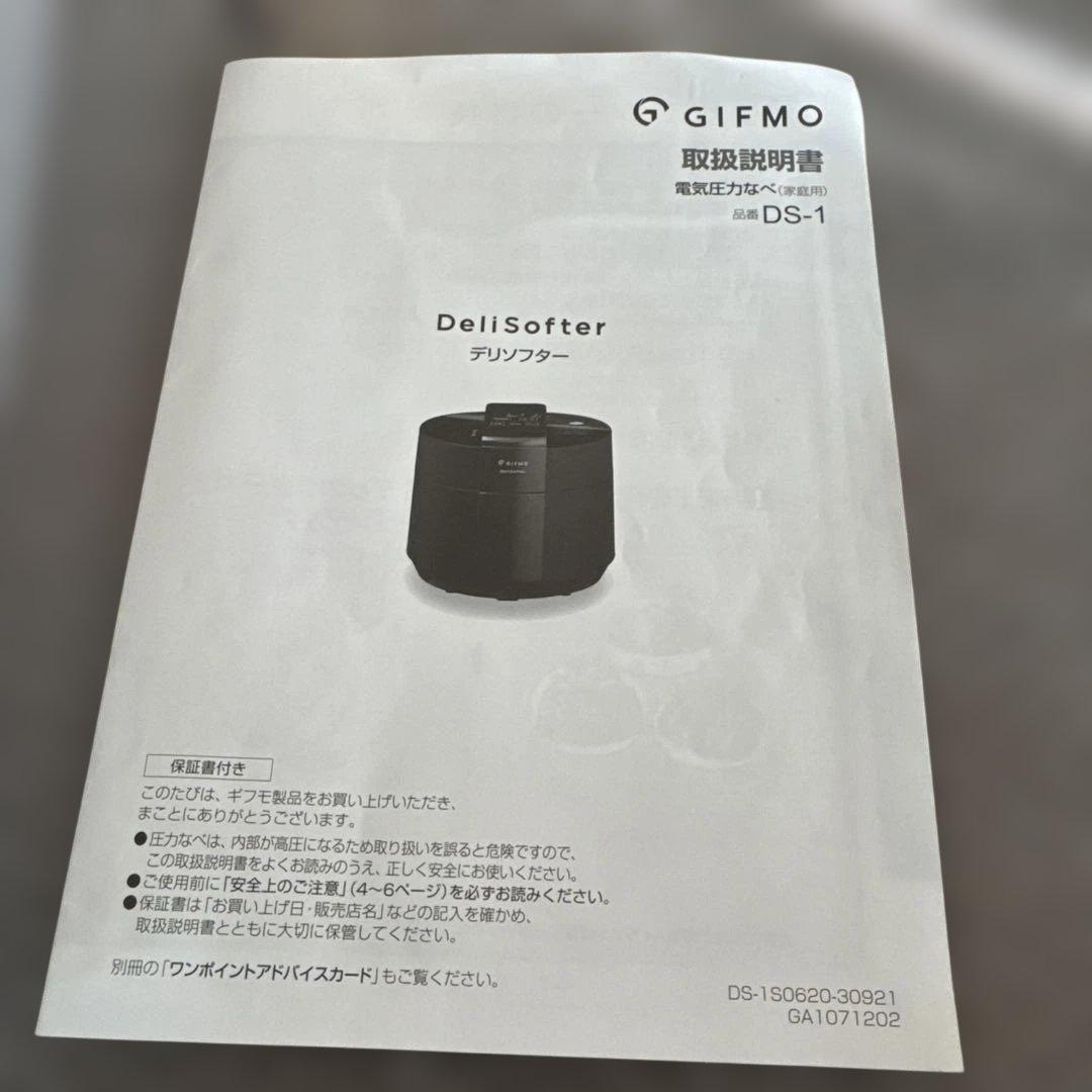 【極美品】 GIFMO DeliSofter DS-1C 2021年式 圧力鍋