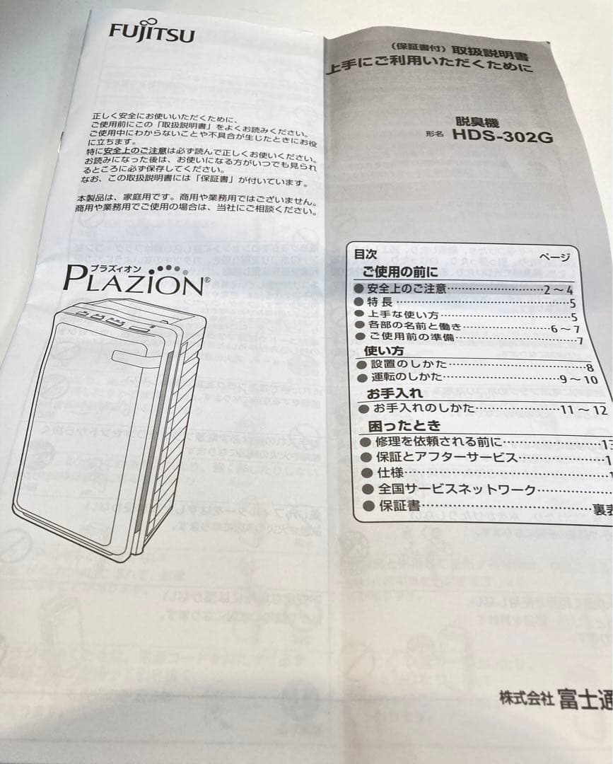 良品 富士通ゼネラル 脱臭機 プラズィオン 集塵機能 HDS-302G 22年製