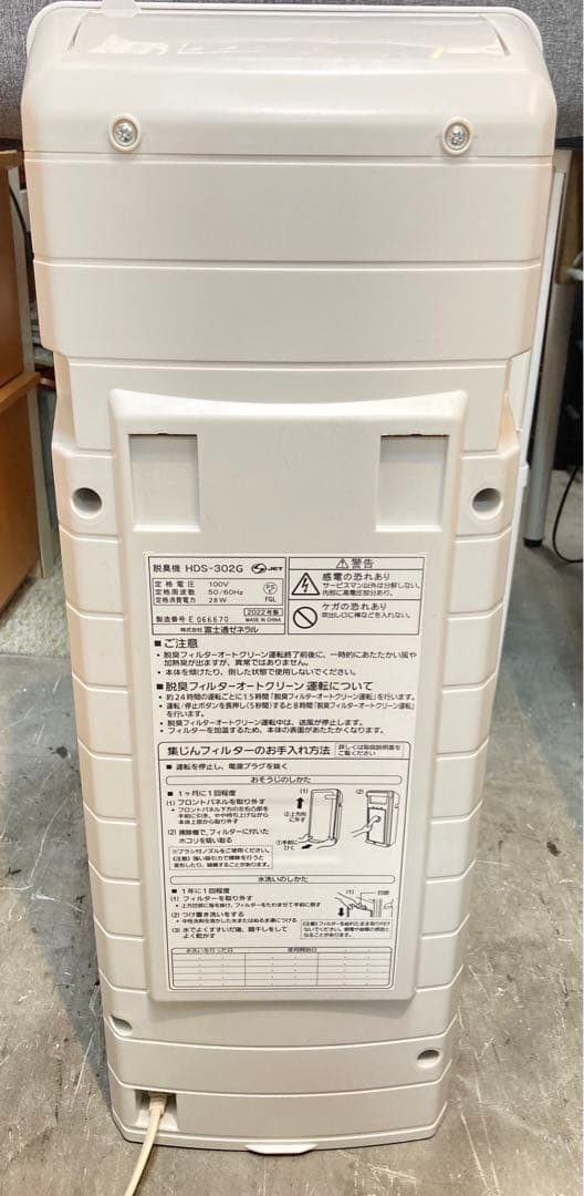 良品 富士通ゼネラル 脱臭機 プラズィオン 集塵機能 HDS-302G 22年製