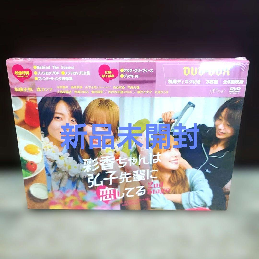 【新品未開封】彩香ちゃんは弘子先輩に恋してる 2nd Stage DVD BOX