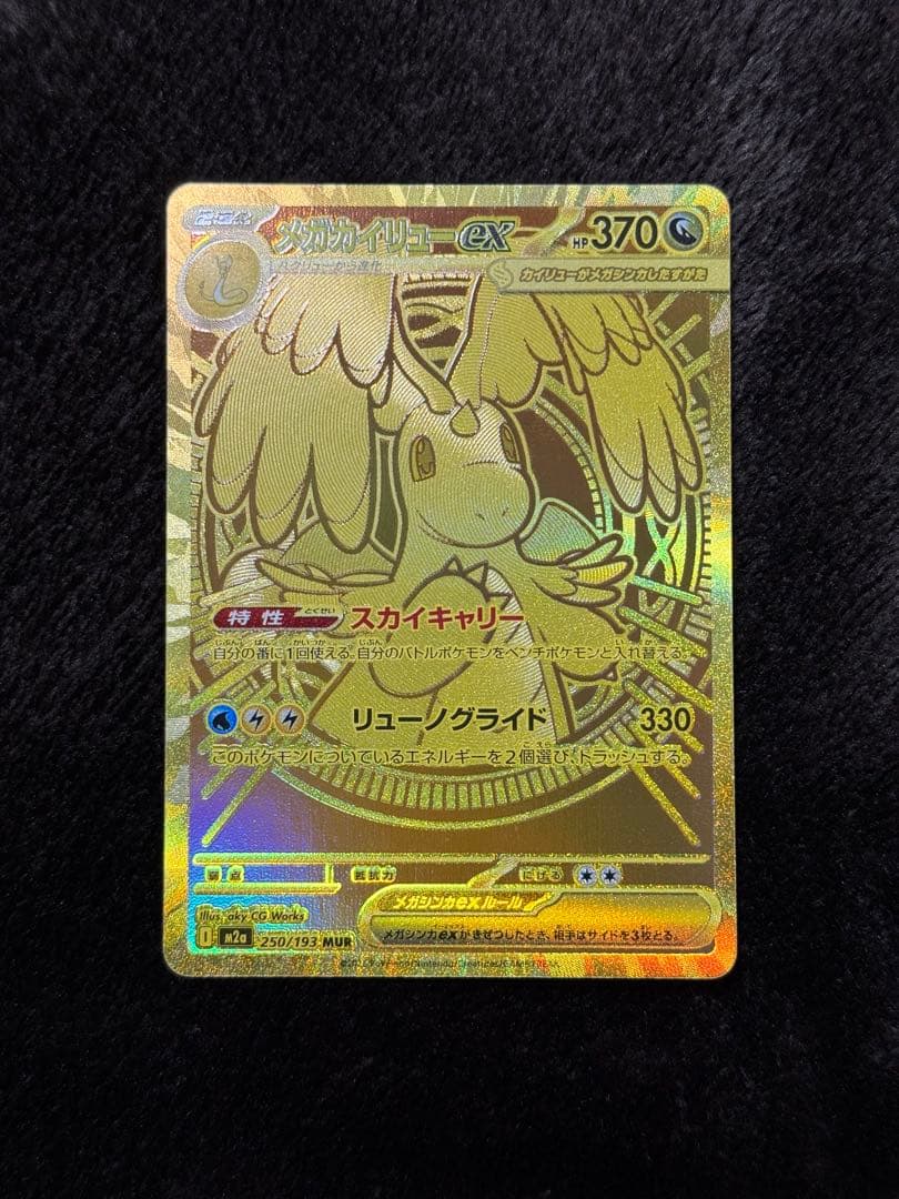 メガカイリューex MUR M2a 250/193