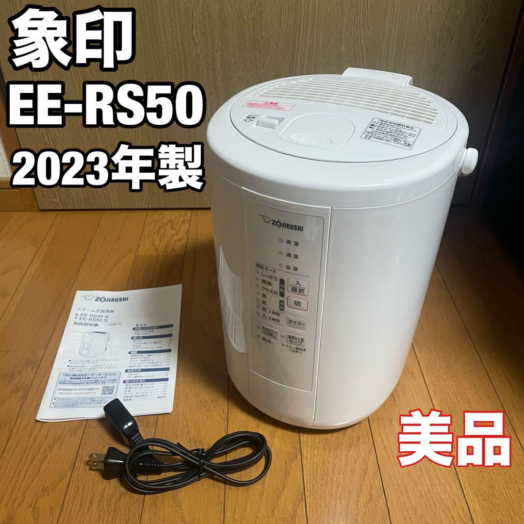 象印 スチーム式加湿器 EE-RS50 2023年製　美品　ホワイト