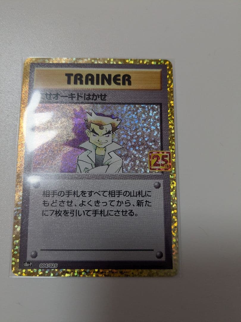 にせオーキドはかせ プロモカードパック 25th 他プロモセット