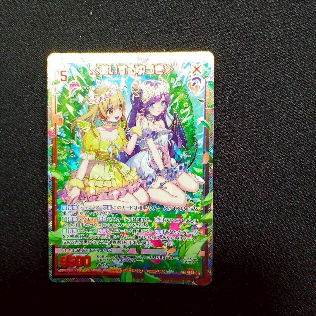 z/x あいするゆうき ゼクスタ シークレット PR04-017 ゼクス②