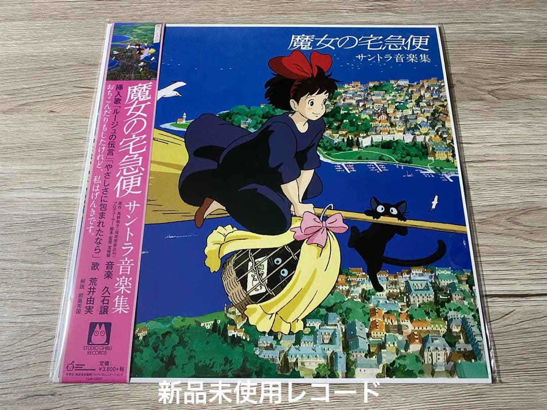 新品　レコード　LP 魔女の宅急便　サントラ音楽集　荒井由実 久石譲　宮崎駿
