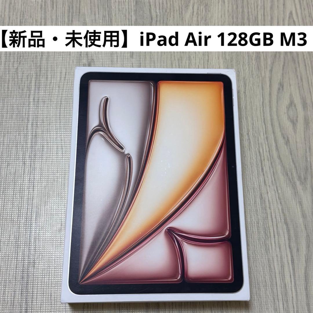 【新品・未使用】iPad Air 11インチ 128GB M3