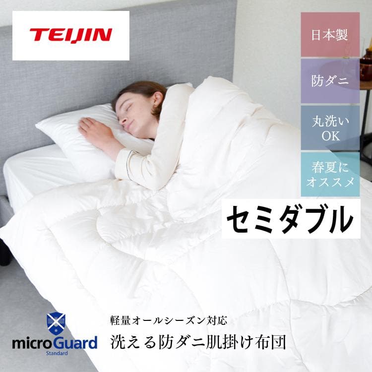 ミクロガード スタンダード 肌掛け布団（春・夏）［セミダブル］／テイジン
