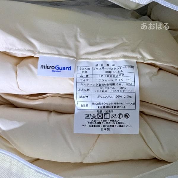 ミクロガード スタンダード 肌掛け布団（春・夏）［セミダブル］／テイジン