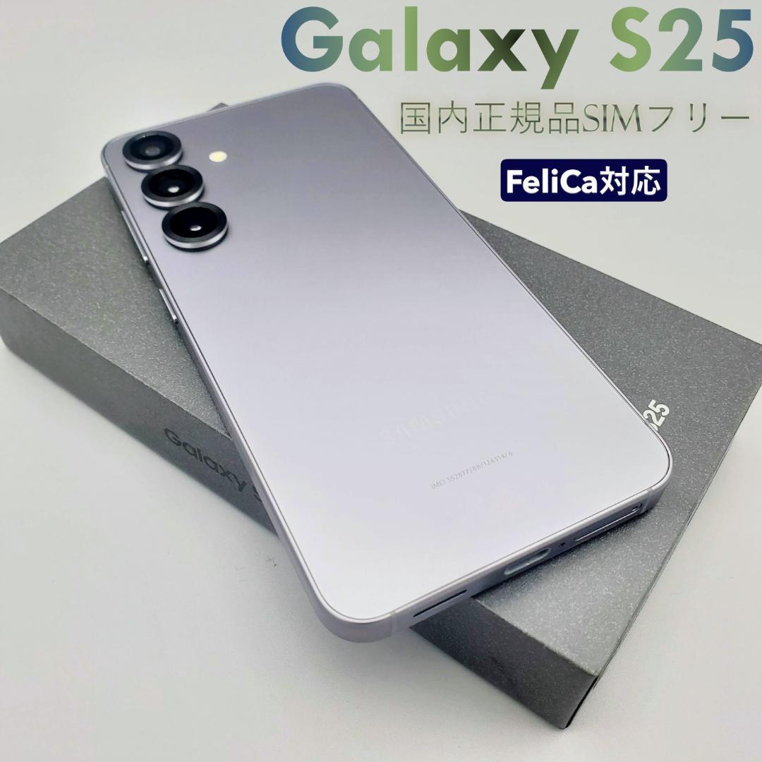 【美品】 Galaxy S25 SIMフリー 国内正規品 FeliCa対応