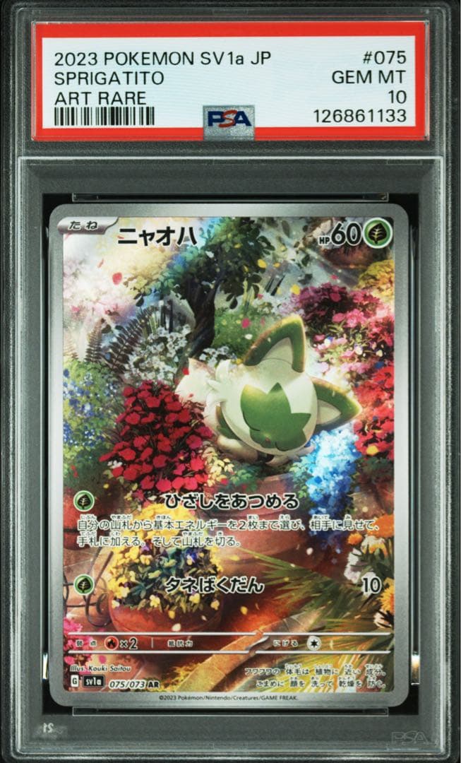 ② ニャオハ AR [SV1a 075/073] 【PSA10】連番