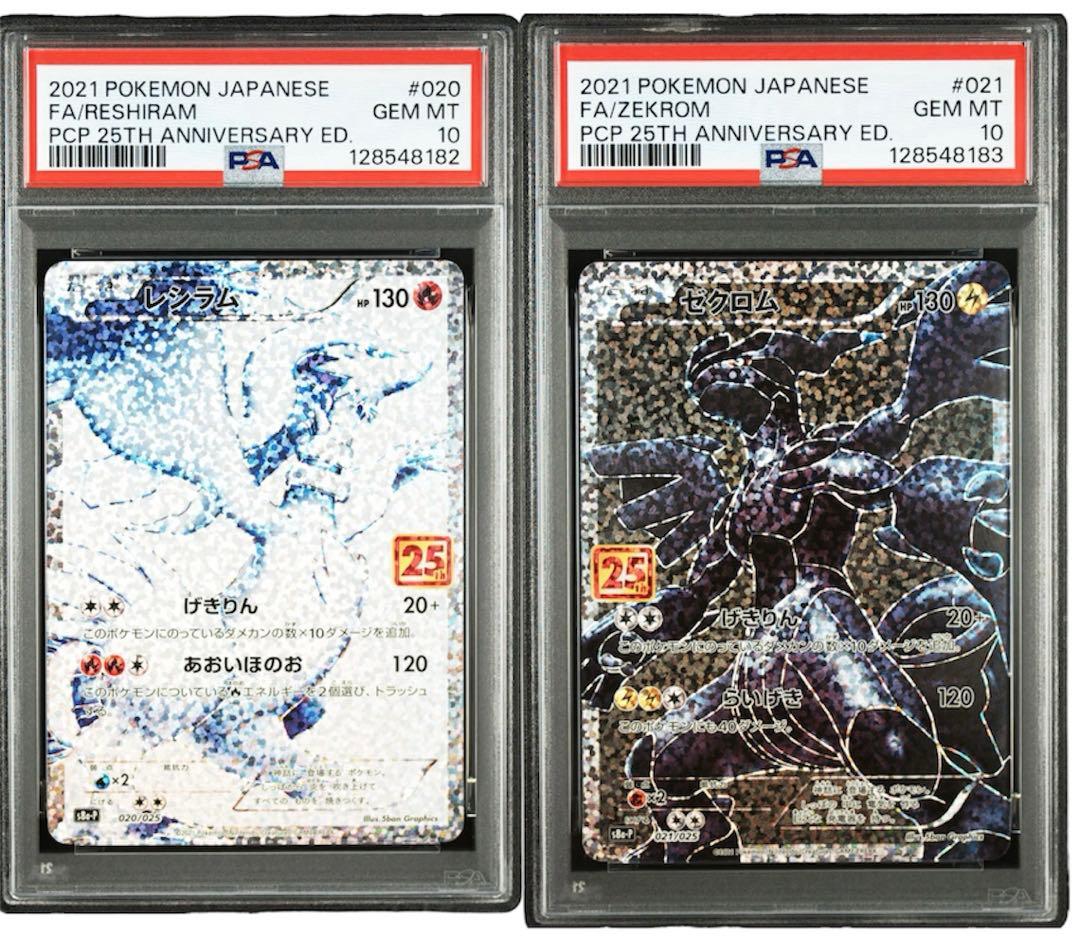レシラム　ゼクロム　25th プロモ　PSA10 連番