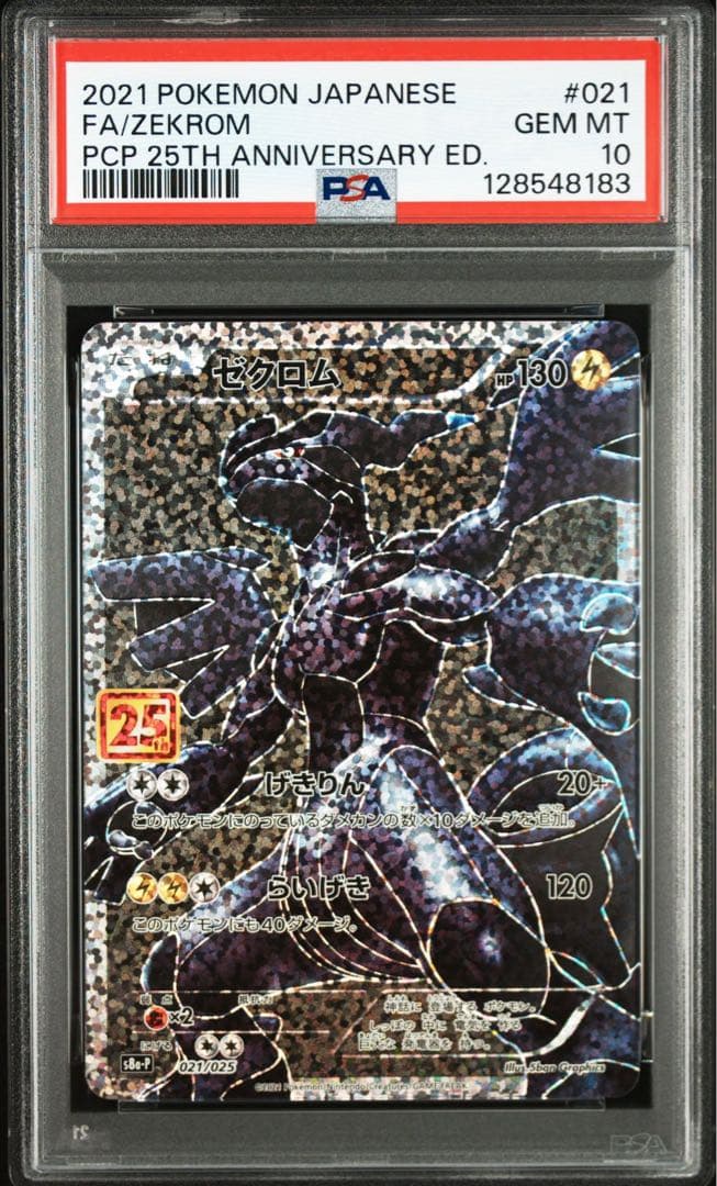 レシラム　ゼクロム　25th プロモ　PSA10 連番