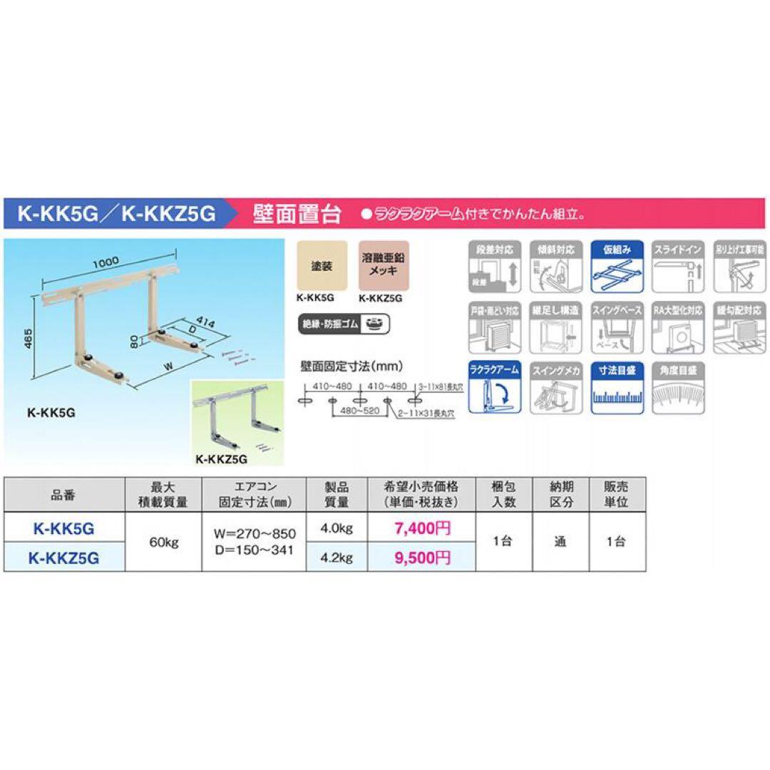 引取or近隣配送【新品未使用品 23個セット】エアコン壁面置台 K-KK5G