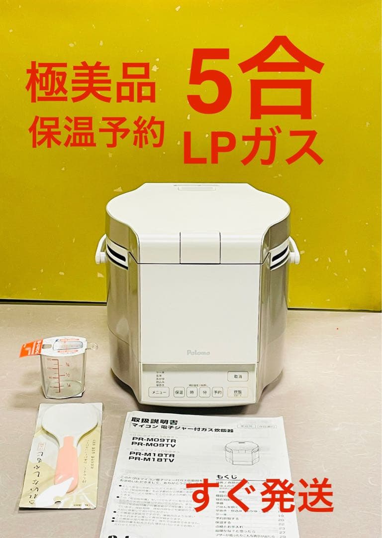 A945 極美品❗️5合炊きわざLPガスプロパンガス保温予約ジャー付タイマー付