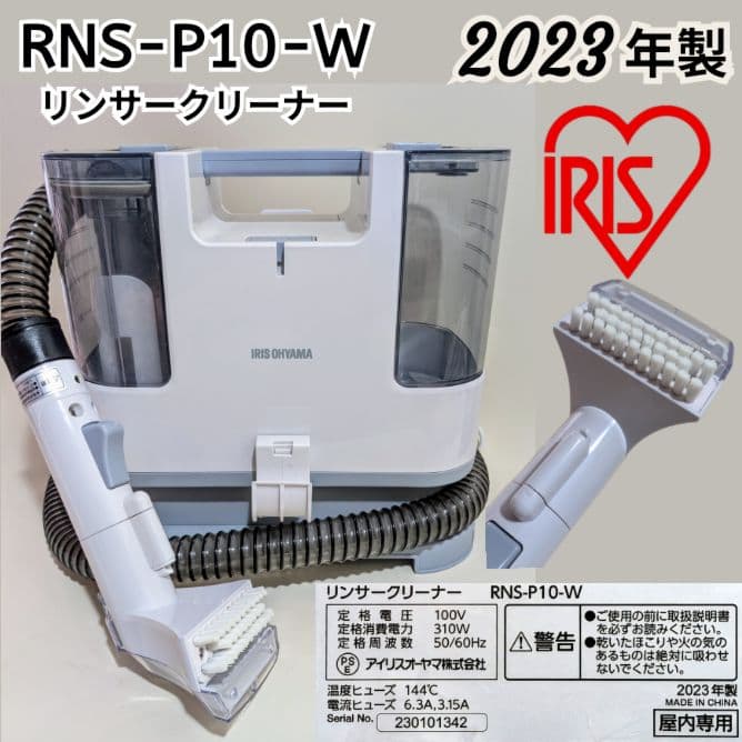 2023年製 リンサークリーナー アイリスオーヤマ RNS-P10-W ホワイト