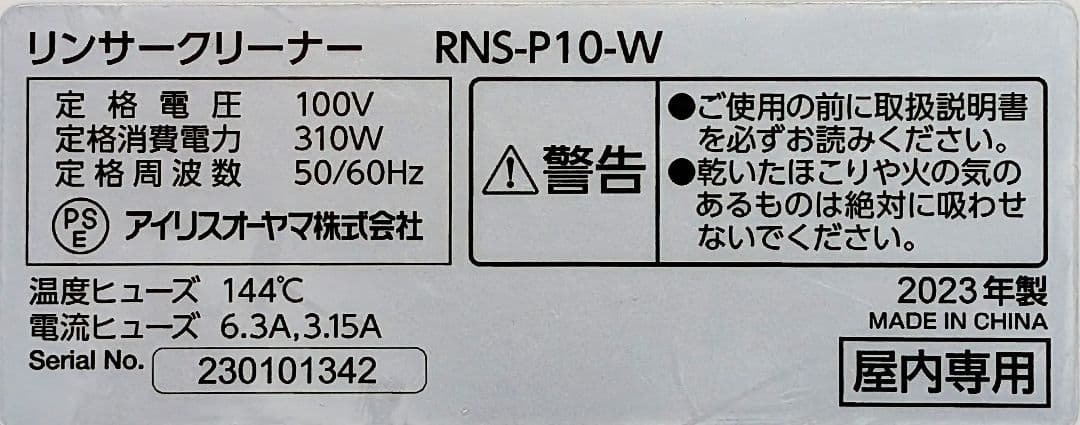 2023年製 リンサークリーナー アイリスオーヤマ RNS-P10-W ホワイト