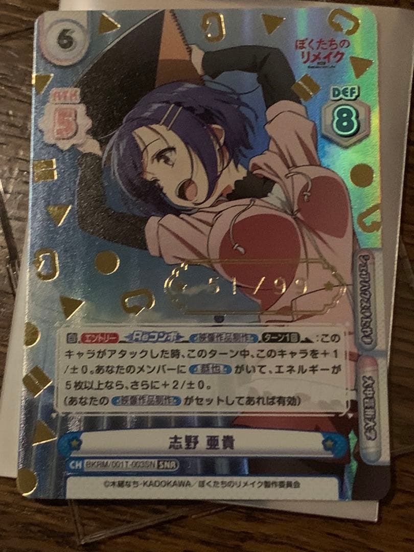 Reバース ぼくたちのリメイク 志野 亜貴 シリアル SNR