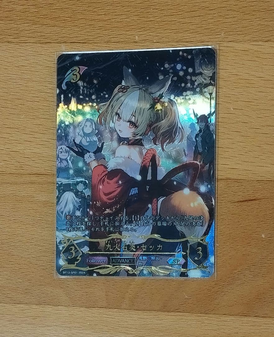 セッカ　SP　シャドウバースエボルヴ　BP13