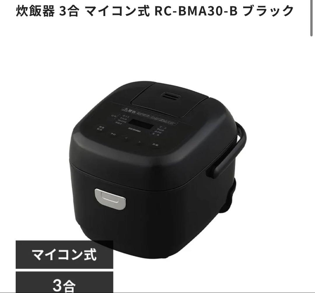 IRIS OHYAMA 炊飯器 RC-BMA30-B ブラック