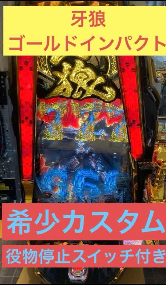 パチンコ実機 P牙狼ゴールドインパンクト　フルカスタム　送料込み