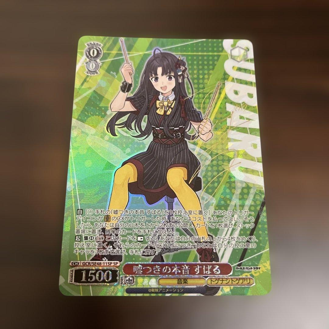 M*U様 ヴァイスシュヴァルツ　ガールズバンドクライ 嘘つきの本音 すばる　SP