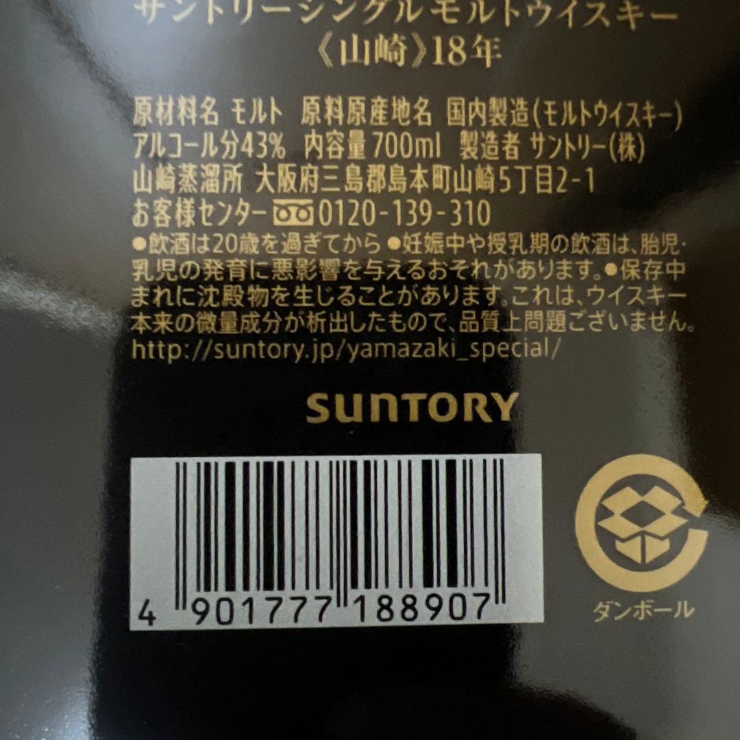 ウ*滅様 Suntory ウイスキー 3本セット　山崎18年