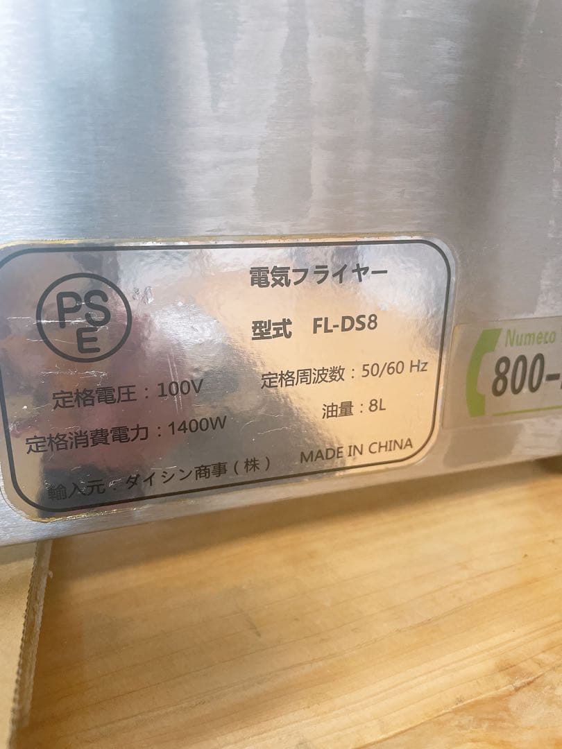 電気フライヤー　FL-DS8 油量8L