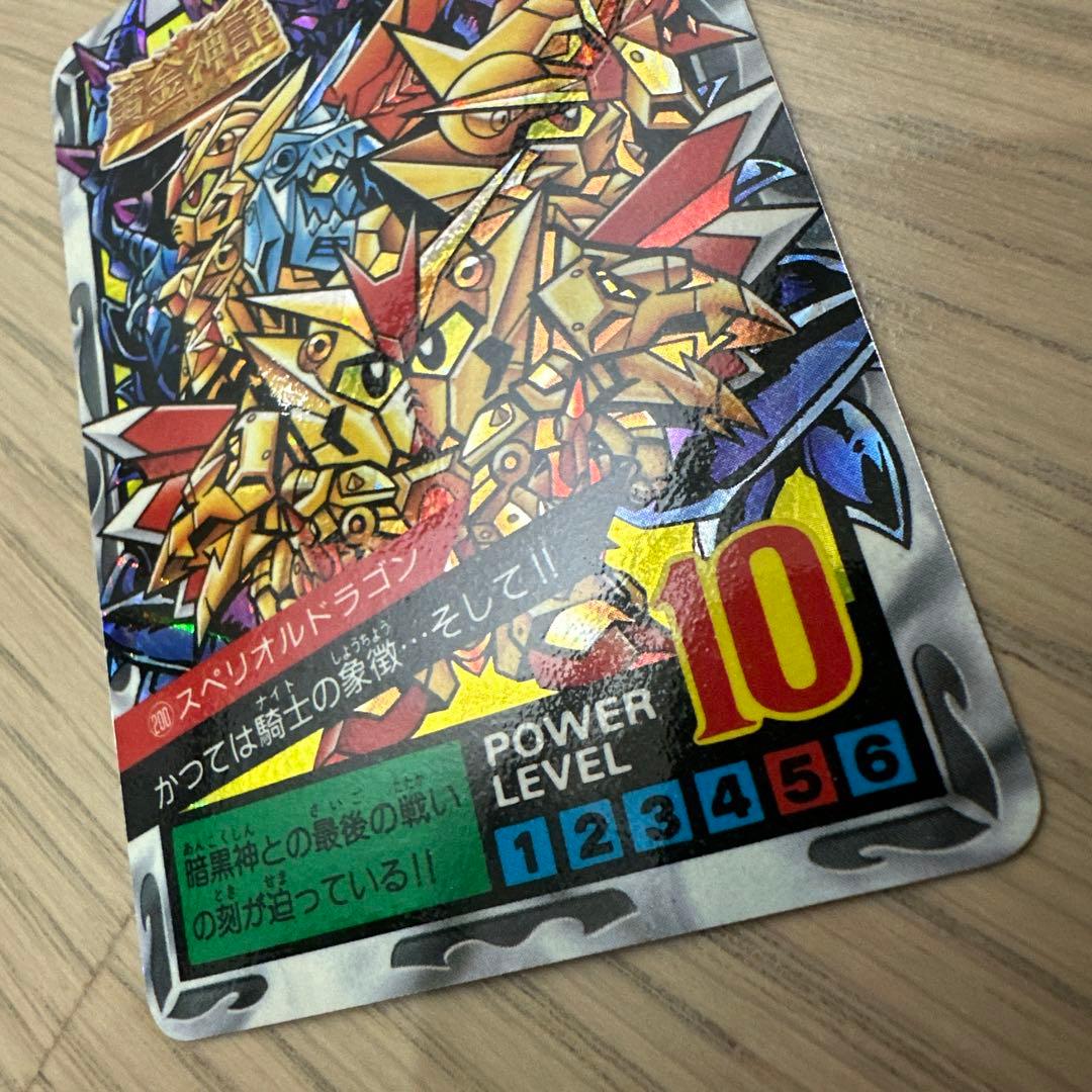 バトルオブナイツ　SDガンダム　カードダス　200 スペリオルドラゴン　未剥がし