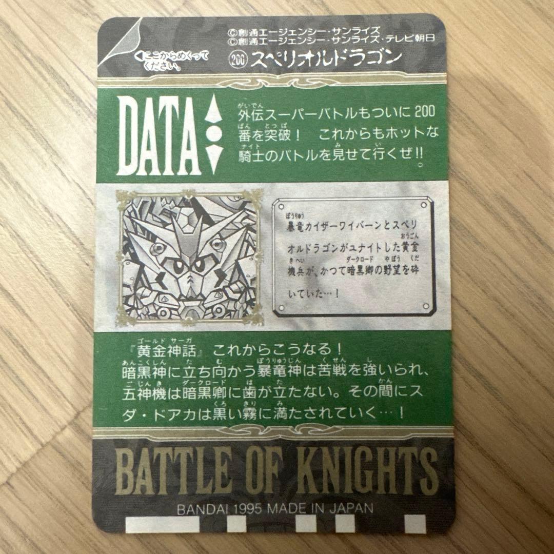 バトルオブナイツ　SDガンダム　カードダス　200 スペリオルドラゴン　未剥がし