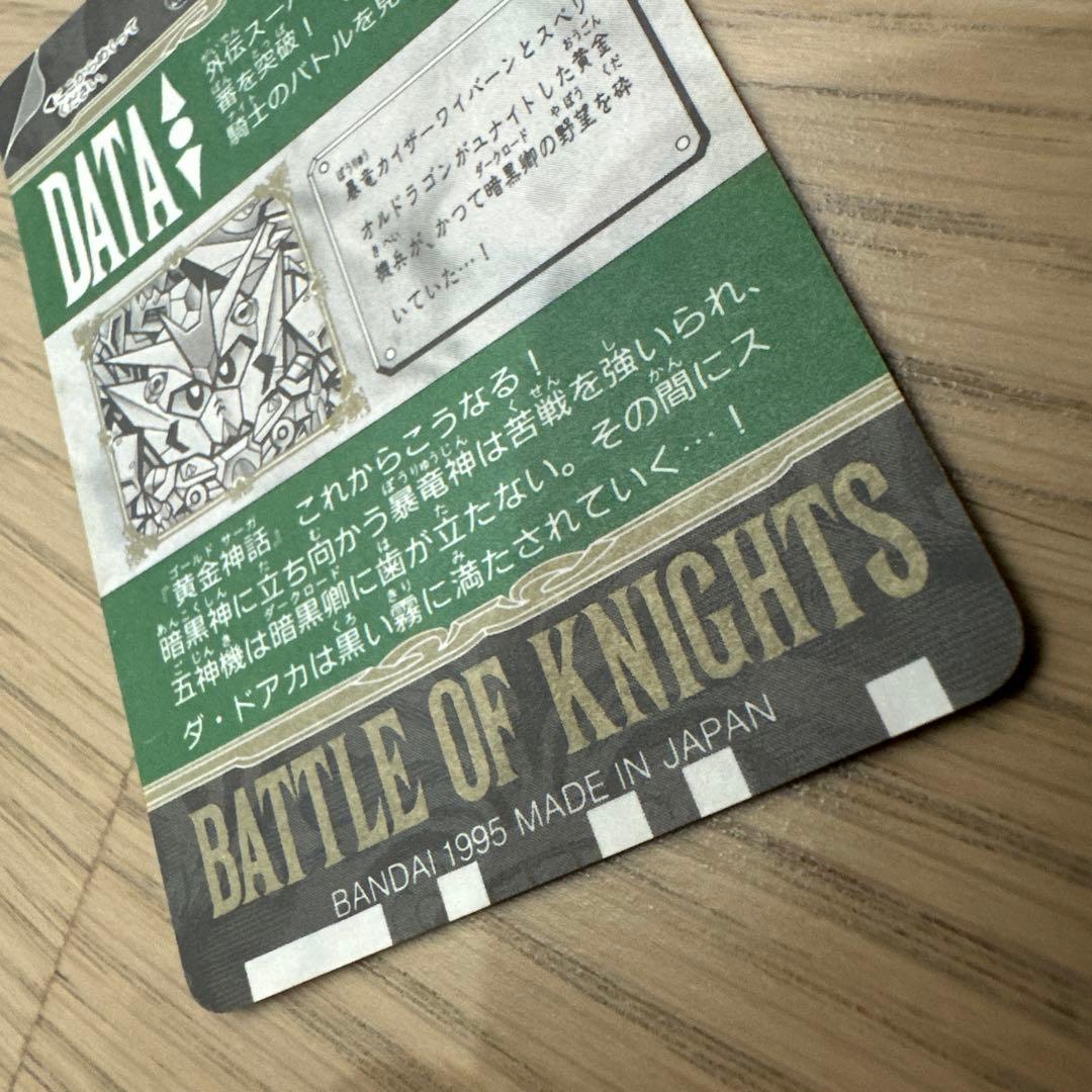 バトルオブナイツ　SDガンダム　カードダス　200 スペリオルドラゴン　未剥がし