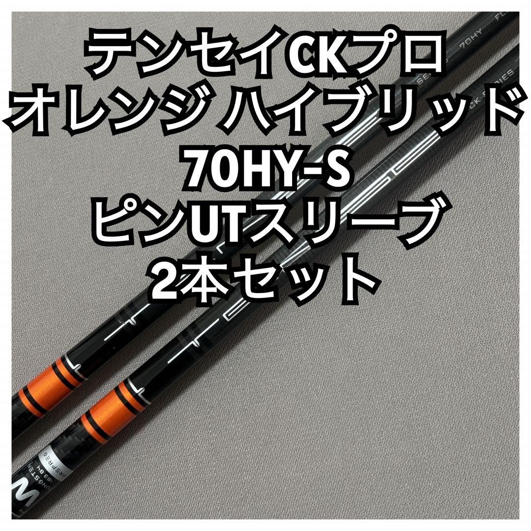 テンセイCKプロオレンジハイブリッド70HY-S