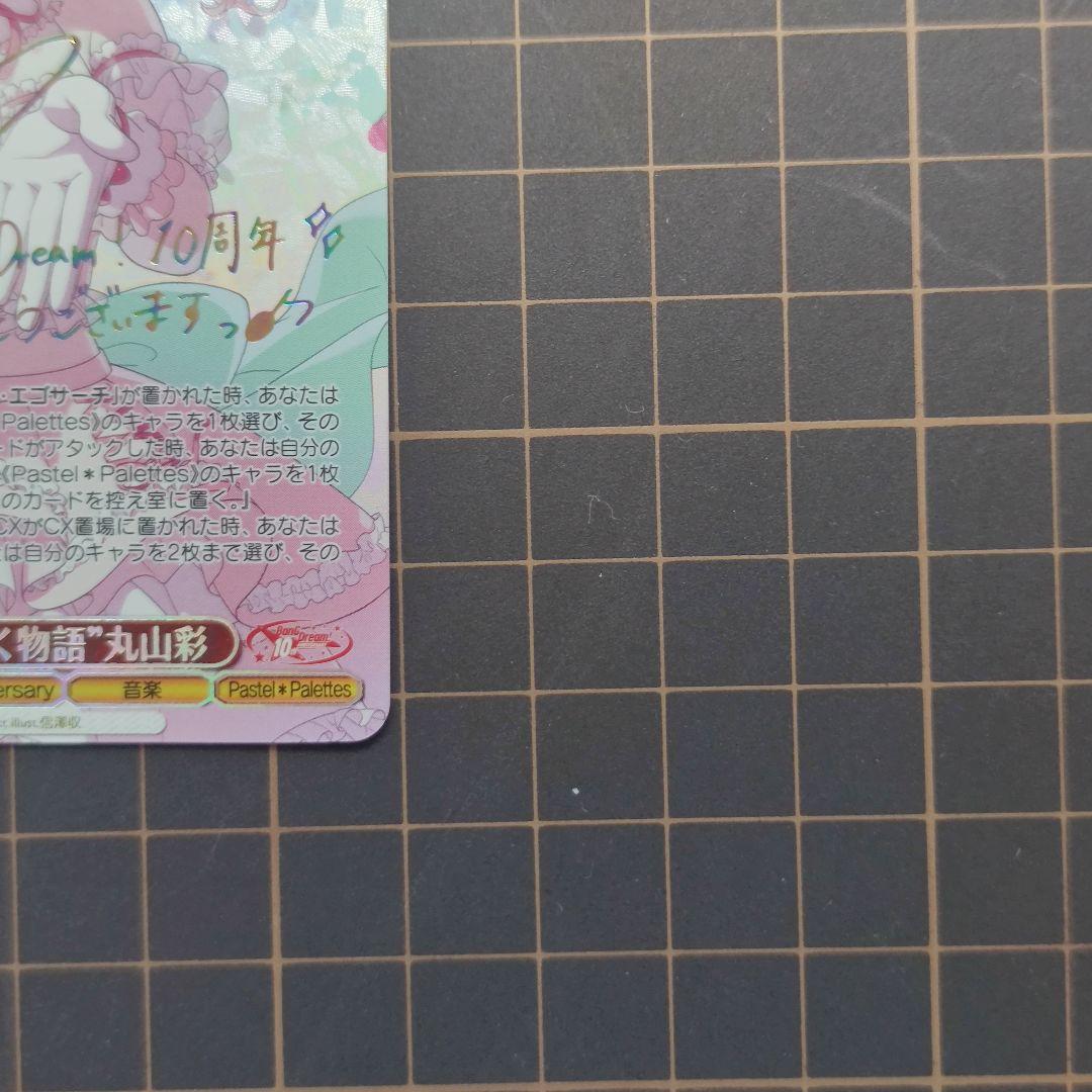 ヴァイスシュヴァルツ　バンドリ　一緒に描く物語 丸山彩　ssp