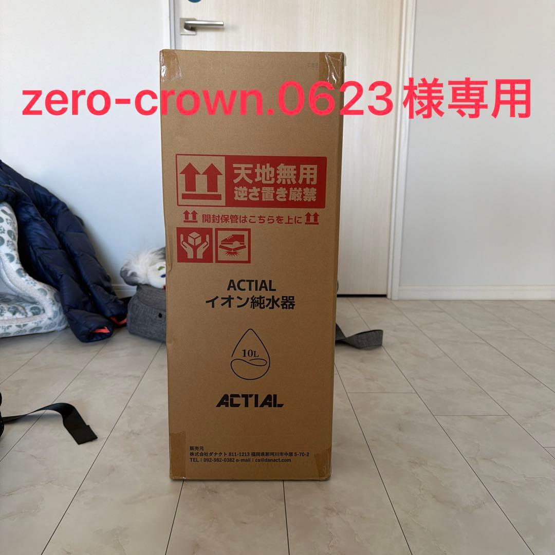 ACTIAL 純水器 切替式 原水 純水 イオン交換樹脂 洗車 10L