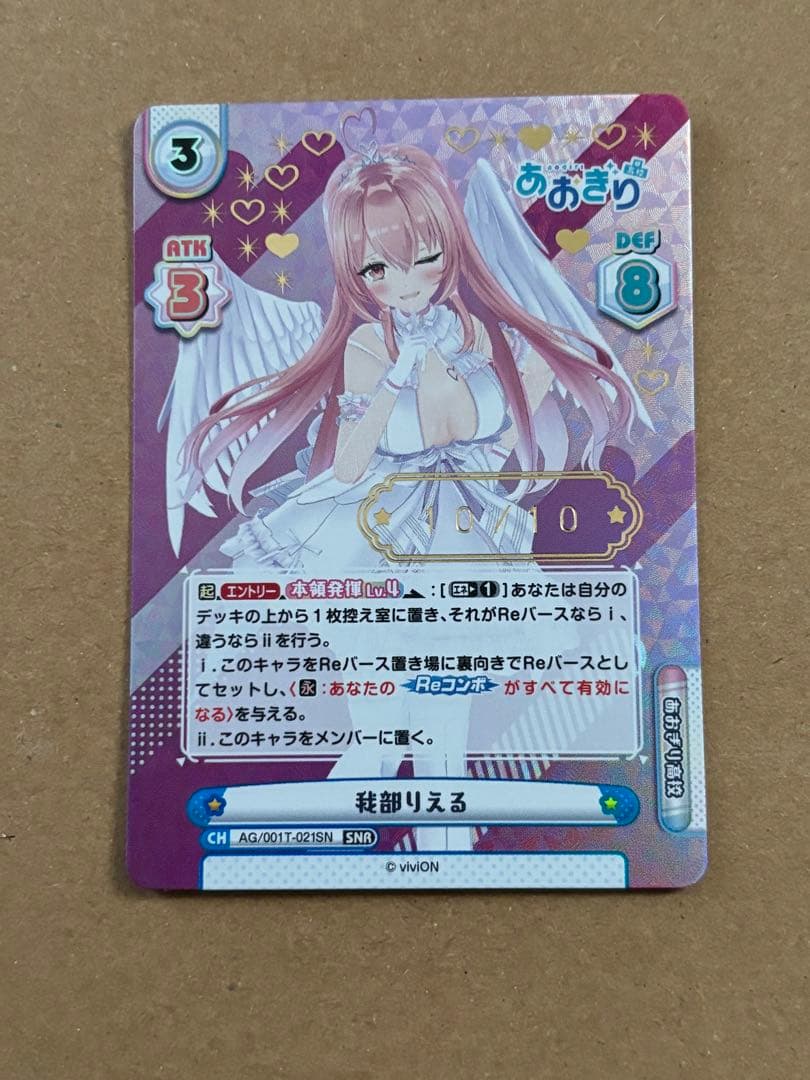 Reバース　あおぎり高校　我部りえる　SNR シリアル　10/10