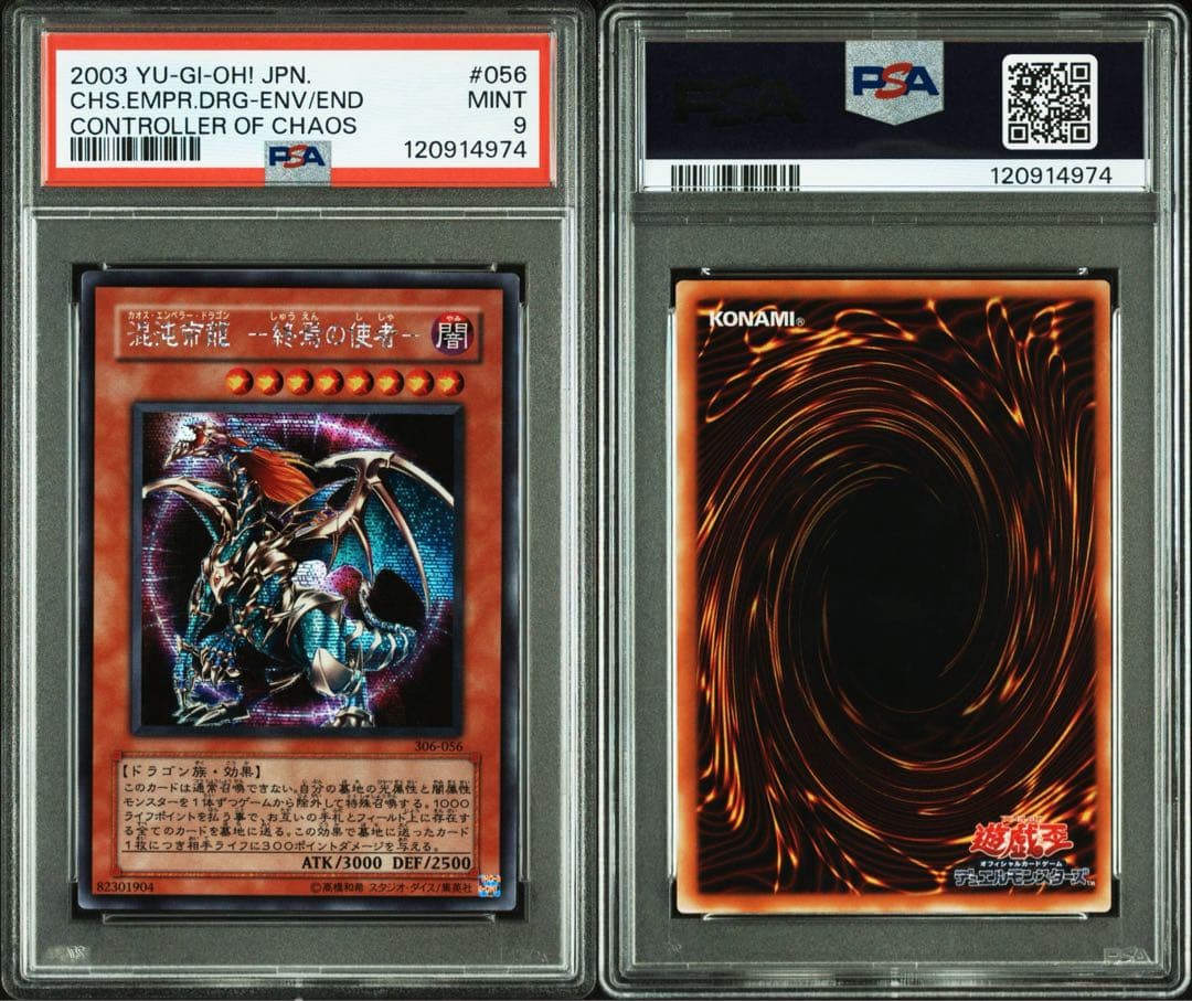 【 鑑定品 PSA9 】　美品　連番　混沌帝龍 終焉の使者　レリーフ　シク