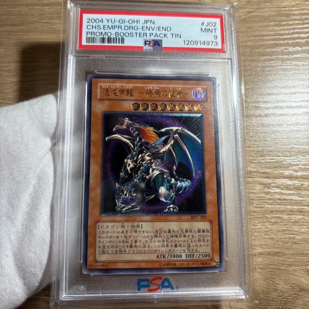 【 鑑定品 PSA9 】　美品　連番　混沌帝龍 終焉の使者　レリーフ　シク