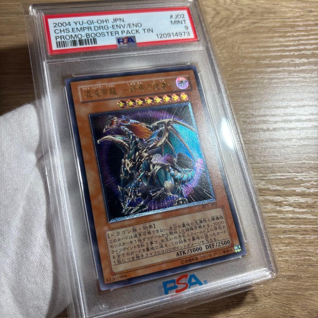 【 鑑定品 PSA9 】　美品　連番　混沌帝龍 終焉の使者　レリーフ　シク