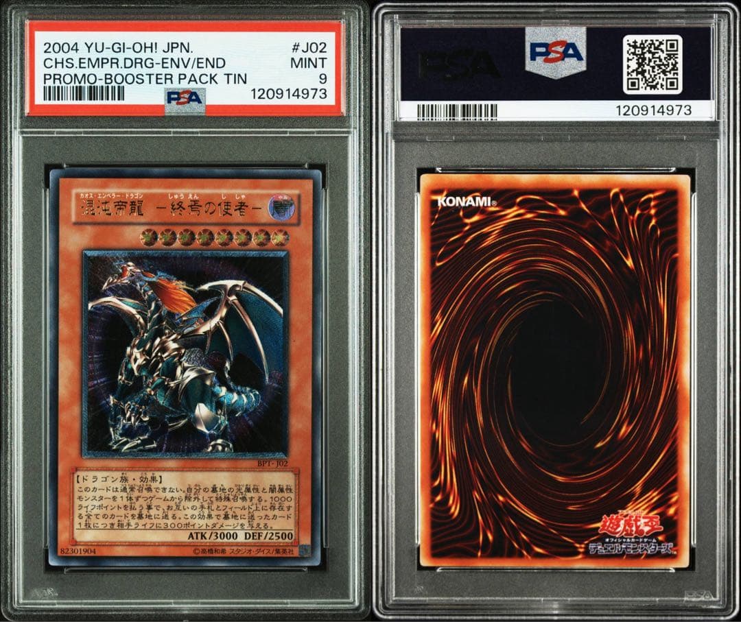 【 鑑定品 PSA9 】　美品　連番　混沌帝龍 終焉の使者　レリーフ　シク