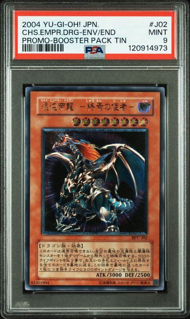 【 鑑定品 PSA9 】　美品　連番　混沌帝龍 終焉の使者　レリーフ　シク