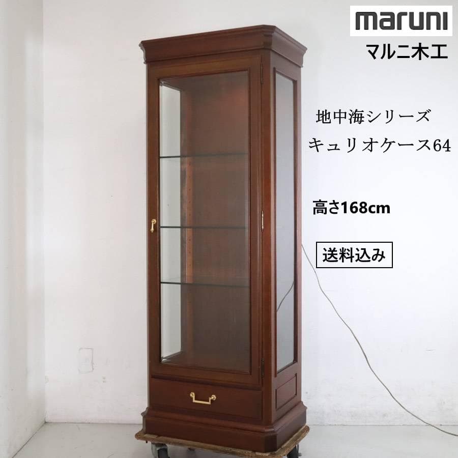 マルニ木工 地中海 キュリオケース64 ガラス製陳列棚 ガラスケース 168cm